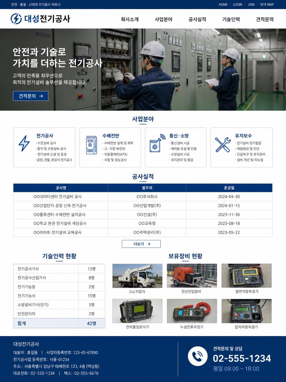 전기 · 설비 홈페이지 메인 디자인 예시